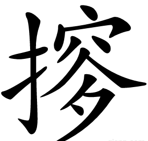 摉
